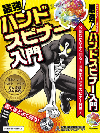 日本ハンドスピナークラブ公認 最強！ ハンドスピナー入門』 ｜ 学研