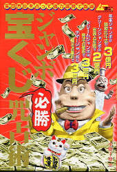 学研ムックムー謎シリーズ『ジャンボ宝くじ必勝咒占術 吉日方位を占っ