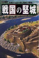 歴史群像シリーズ特別編集『戦国の堅城』 ｜ 学研出版サイト