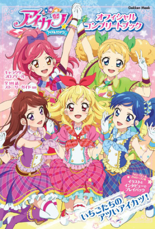 学研ムック『アイカツ！ オフィシャルコンプリートブック』 ｜ 学研