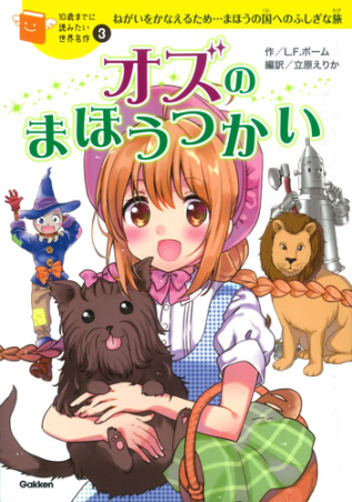 10歳までに読みたい世界名作『オズのまほうつかい』 ｜ 学研出版サイト
