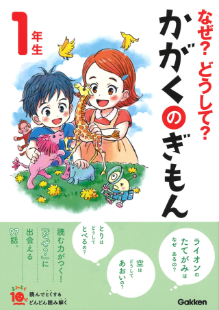 よみとく10分『なぜ？どうして？かがくのぎもん1年生』 ｜ 学研出版