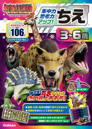 アニメ最強王図鑑×ドリル（幼児版）『ちえ 3～6歳 【集中力・思考力