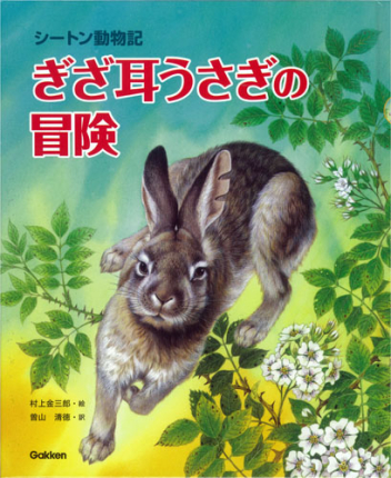 シートン動物記 ぎざ耳うさぎの冒険』 ｜ 学研出版サイト