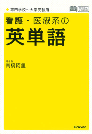 メディカルVブックス『看護・医療系の英単語 専門学校～大学受験用