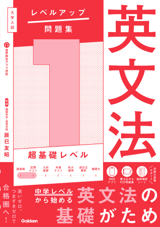 大学入試 レベルアップ問題集『大学入試 レベルアップ問題集 英文法 1