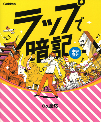 ラップで暗記 中学歴史』 ｜ 学研出版サイト