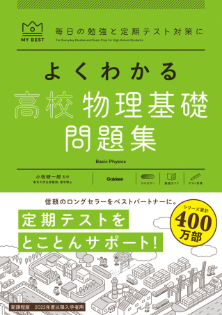 マイベスト問題集『よくわかる高校物理基礎 問題集』 ｜ 学研出版サイト