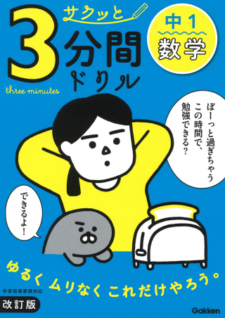 サクッと3分間ドリル『中1数学 改訂版』 ｜ 学研出版サイト
