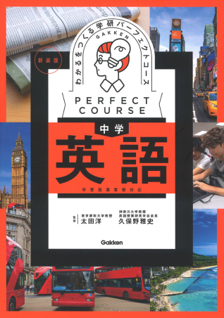 パーフェクトコース参考書『わかるをつくる 中学英語 新装版』 ｜ 学研