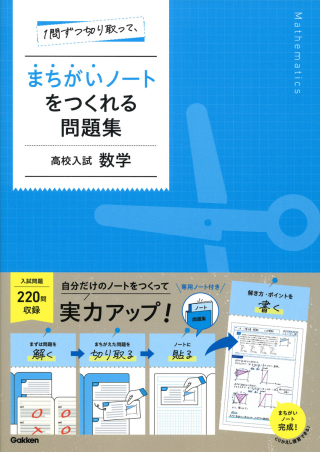 1問ずつ切り取って、まちがいノートをつくれる問題集 高校入試 数学