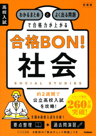 高校入試 合格BON！『高校入試 合格BON！ 社会 新装版 わかる