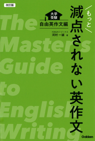 改訂版 もっと減点されない英作文 大学受験 自由英作文編』 ｜ 学研