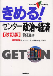 センター試験Vブックス『きめる！センター政治・経済 改訂版