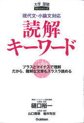 大学受験ポケット『現代文、小論文対応読解キーワード』 ｜ 学研出版サイト