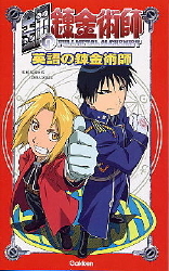 中学英語 単品『鋼の錬金術師 英語の錬金術師』 ｜ 学研出版サイト
