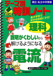 テーマ別特訓ノート『理科「電流」』 ｜ 学研出版サイト