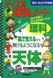 テーマ別特訓ノート『理科「天体」』 ｜ 学研出版サイト