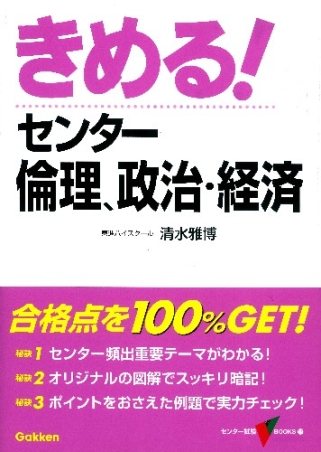 きめる！センター倫理、政治・経済』 ｜ 学研出版サイト