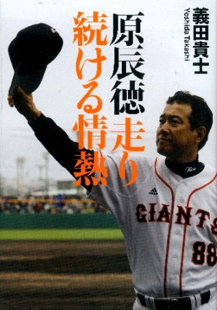 原辰徳 走り続ける情熱』 ｜ 学研出版サイト