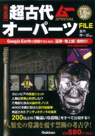 ムーSPECIAL『完全版 超古代オーパーツFILE』 ｜ 学研出版