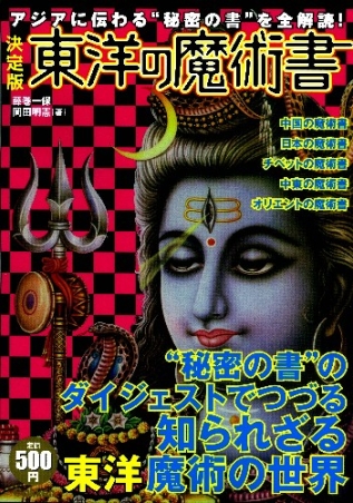 決定版 東洋の魔術書 アジアに伝わる“秘密の書“を全解読！』 ｜ 学研