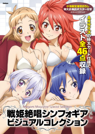 戦姫絶唱シンフォギア ビジュアルコレクション』 ｜ 学研出版サイト