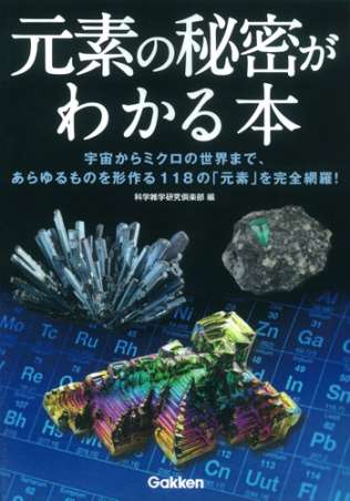元素の秘密がわかる本』 ｜ 学研出版サイト