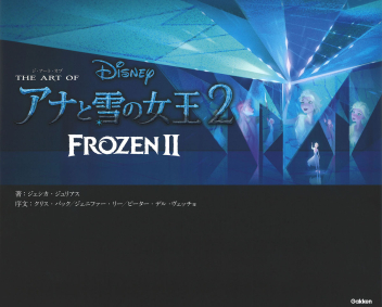 ジ・アート・オブ アナと雪の女王2』 ｜ 学研出版サイト