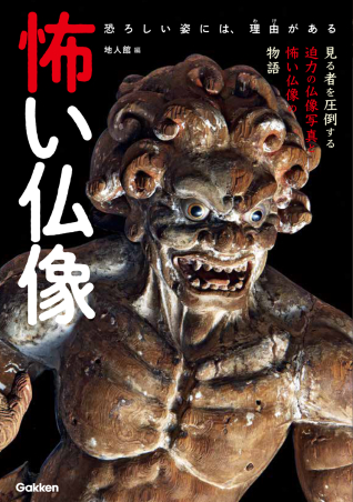 怖い仏像』 ｜ 学研出版サイト