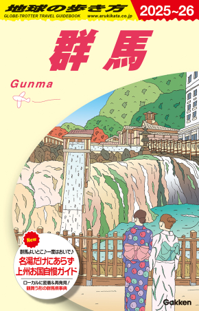 地球の歩き方J『J17 地球の歩き方 群馬 2025～2026
