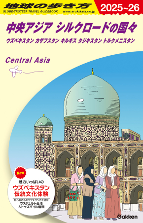 地球の歩き方D アジア『D15 地球の歩き方 中央アジア シルクロード