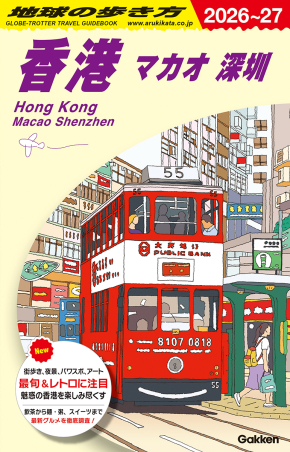 地球の歩き方D アジア『D09 地球の歩き方 香港 マカオ 深セン