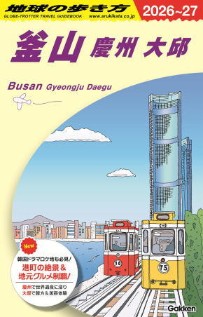 地球の歩き方D アジア『D39 地球の歩き方 釜山 慶州 大邱 2026