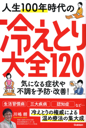 人生100年時代の冷えとり大全120 気になる症状や不調を予防
