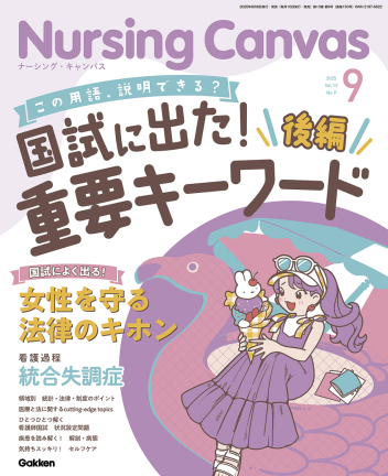 Nursing Canvas2025年9月号Vol．13No．9