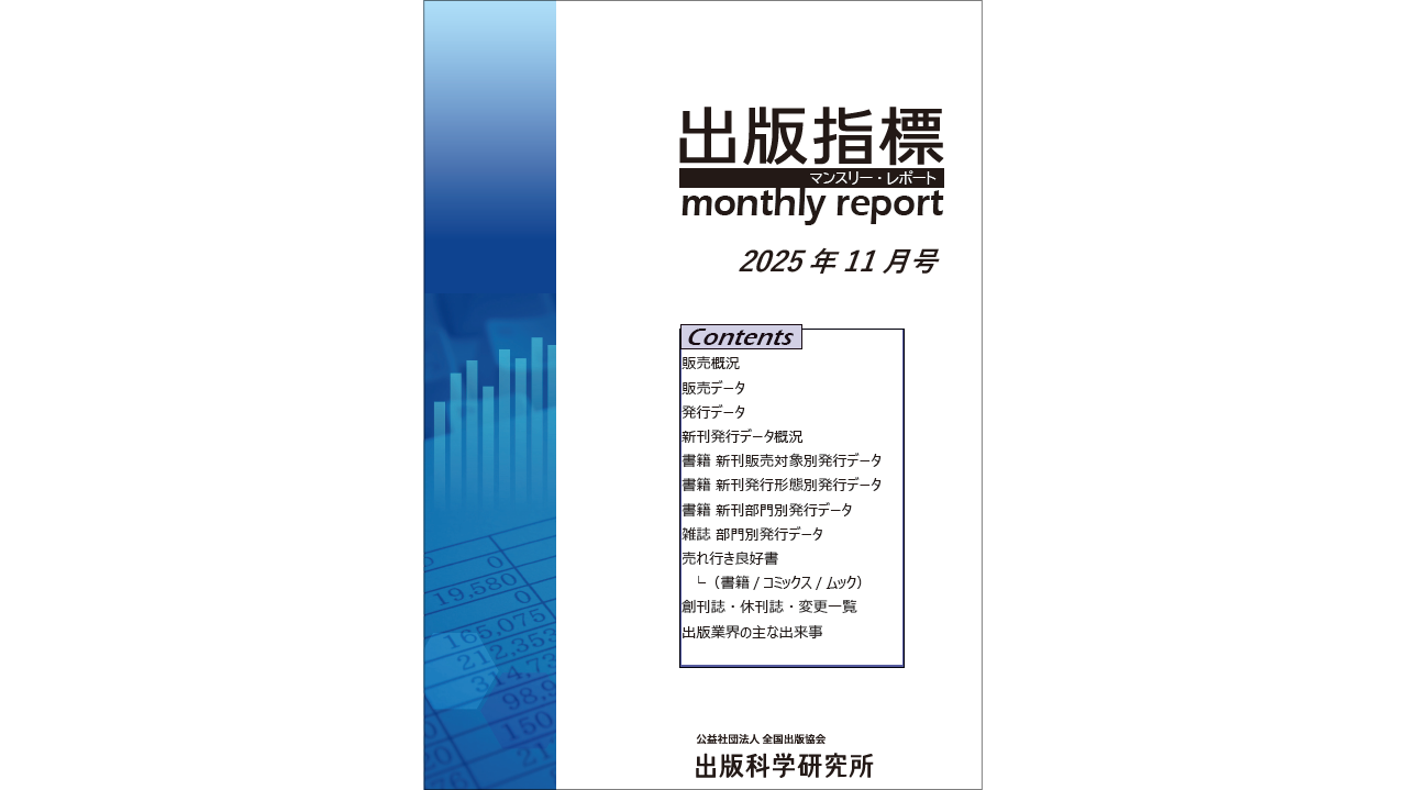 2025年10月期 紙書籍雑誌推定販売金額は前年同月比2.6％増 ～ 出版指標