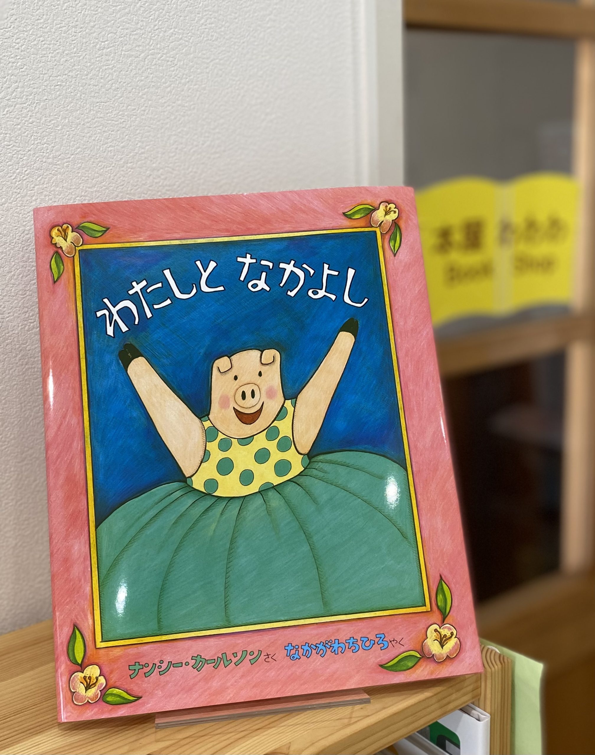 本の紹介 – 本屋わわわ │ 神戸の 絵本と児童書中心の本屋さん。