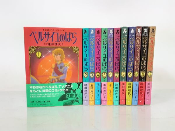 ベルサイユのばら 池田理代子 アニメ版 オールカラー 全12巻セット 全