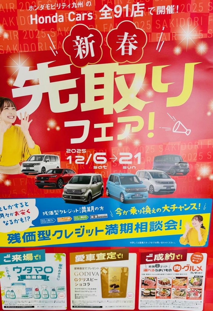 新春先取りフェア🌺 | 【公式】 株式会社ホンダモビリティ九州