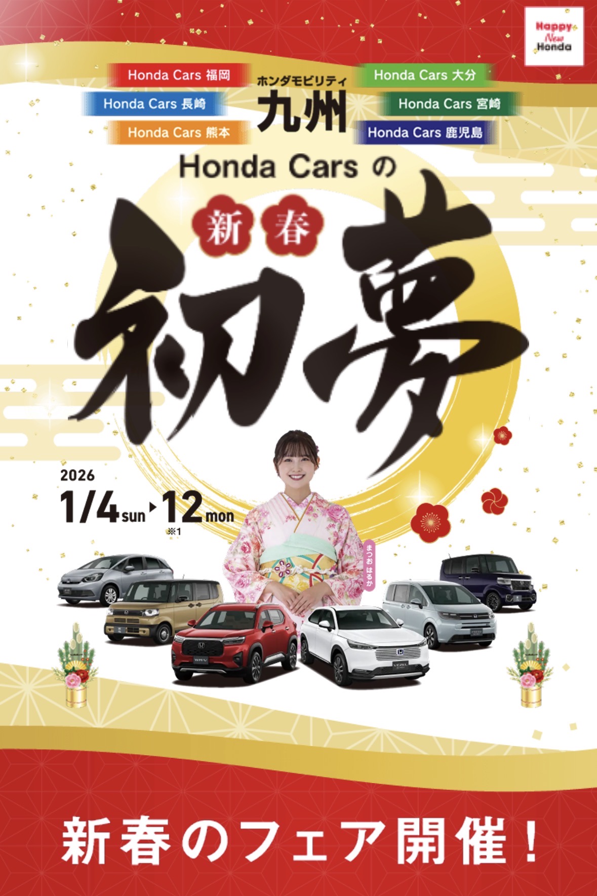 ✨新春初夢✨ | 【公式】 株式会社ホンダモビリティ九州