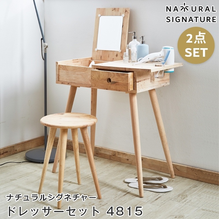 NATURAL SIGNATURE ドレッサーセット 4815 家具のホンダ