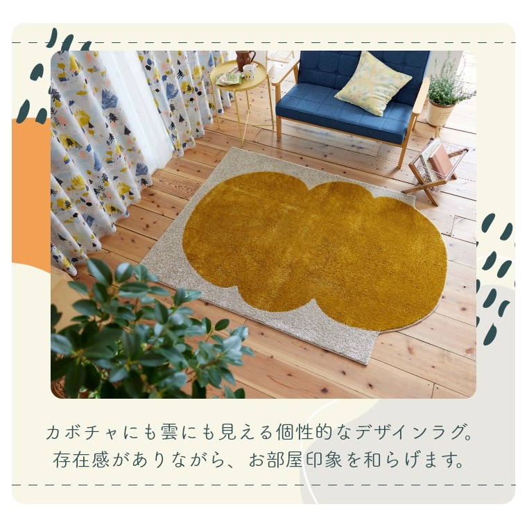カボチャにも雲にも見える面白い形の変形ラグ カボチャクモラグ 約130