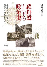 羅針盤としての政策史 - 株式会社 勁草書房