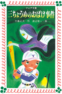 文庫 三ちょうめのおばけ事件 - 株式会社岩崎書店 この1冊が未来をつくる