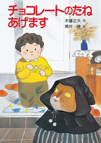 チョコレートのたねあげます - 株式会社岩崎書店 この1冊が未来をつくる