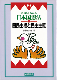 憲法ってなに？ - 株式会社岩崎書店 この1冊が未来をつくる