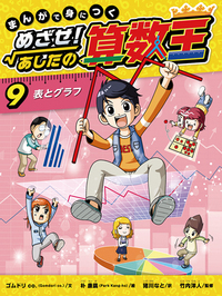 まんがで身につく めざせ！あしたの算数王〈完全版〉（全10） - 株式