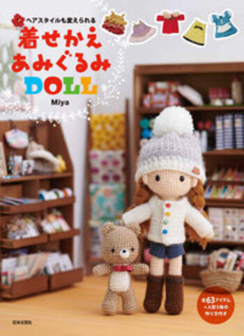 ヘアスタイルも変えられる 着せかえあみぐるみDOLL - 株式会社日本文芸社