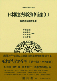 日本国憲法制定資料全集（9） 貴族院審議資料・修正審議・帝国議会議決